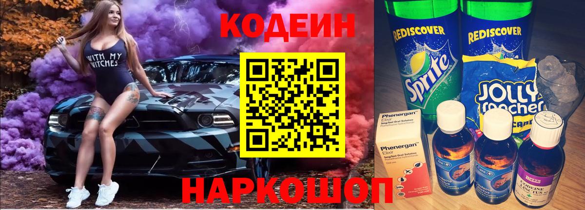 Codein напиток Lean (лин)  Вход с VPN  Codein напиток Lean (лин)  Фурманов 